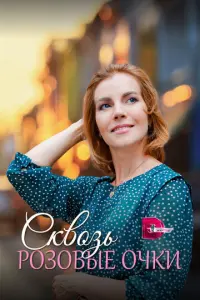 Сквозь розовые очки русский сериал